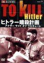 【中古】 ヒトラー暗殺計画 アナザーサイド オブ ワルキューレ/(ドキュメンタリー)