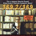 【中古】 369.2/369