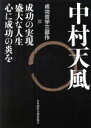 【中古】 中村天風 成功哲学三部作 3巻セット/中村天風(著者)