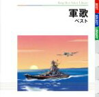 【中古】 軍歌　ベスト／（国歌／軍歌）,キング男声合唱団,林伊佐緒,ボニージャックス,春日八郎,友竹正則,北見和夫,コーロ・ステルラ