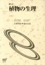 【中古】 植物の生理　新訂 放送大学教材／庄野邦彦(著者)