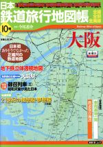 【中古】 日本鉄道旅行地図帳　10号　大阪／新潮社