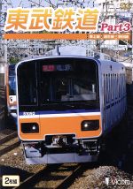 【中古】 東武鉄道　Part3　東上線、越生線、野田線／（鉄