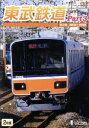 【中古】 東武鉄道 Part3 東上線 越生線 野田線／（鉄道）