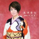 【中古】 島津亜矢2009年特撰集/島津亜矢