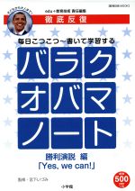 【中古】 徹底反復　バラクオバマノート　勝利演説編 子どもから大人まで！ 教育技術mook／宮下いづみ