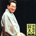 【中古】 春風亭昇太2 26周年記念落語会−オレまつり/春風亭昇太