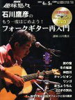 【中古】 趣味悠々　石川鷹彦のもう一度はじめよう！フォークギター入門(20094月～5月) NHK趣味悠々／石川鷹彦(その他)