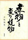 【中古】 煮物と変り焼き物/小坂禎男(著者)