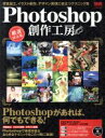 【中古】 PhotoShop創作工房／情報・通信・コンピュータ