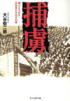 【中古】 捕虜 捕らえられた日本兵たちのその後 光人社NF文庫／大谷敬二郎【著】