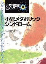 【中古】 小児メタボリックシンド