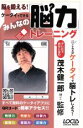 【中古】 脳を鍛える！ケータイでできるみんなの脳力トレーニング／趣味・就職ガイド・資格