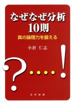 【中古】 なぜなぜ分析10則 真の論理力を鍛える／小倉仁志【著】