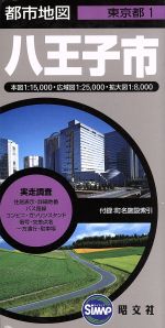 【中古】 八王子市　4版 ／昭文社(その他) 【中古】afb