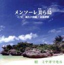 【中古】 メンソーレ美ら島／ミヤギマモル