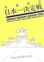 【中古】 卒業設計日本一決定戦　せんだいデザインリーグ2008　未来の街は僕らが創る／（趣味／教養）,アンガールズ,早坂牧子