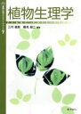 【中古】 植物生理学 基礎生物学テキストシリーズ7/三村徹郎,鶴見誠二【編著】