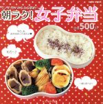 【中古】 朝ラク!女子弁当/セブン&アイ出版