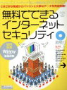 【中古】 無料でできるインターネットセキュリティ／情報・通信・コンピュータ