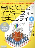 【中古】 無料でできるインターネットセキュリティ／情報・通信・コンピュータ