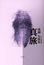 【中古】 歌集　真旅／成瀬有(著者)