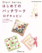 【中古】 はじめてのパッチワーク「ログキャビン」／日本ヴォーグ社