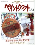 【中古】 ペイントクラフト(No．52) 窓辺が主役のクリスマス Heart　Warming　Life　Series／日本ヴォーグ社のサムネイル