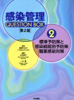 【中古】 標準予防策と感染経路別予防策　職業　2版／廣瀬千也子(著者),大友陽子(著者)