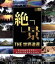 【中古】 THE 世界遺産「絶景」デジタルリマスター スペシャルエディションTHE世界遺産ディレクターが選ぶ 世界遺産絶景20選(Blu-ray Disc)/(趣味/教養),市村正親(ナレーション) 2,299円