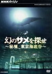 【中古】 幻のサメを探せ～秘境　東京海底谷～／（趣味／教養）