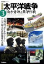 【中古】 決定版 太平洋戦争(3) 南方資源と蘭印作戦 歴史群像シリーズ／学研マーケティング