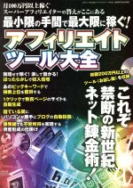 【中古】 アフィリエイトツール大全／情報・通信・コンピュータ