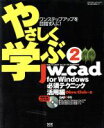 【中古】 やさしく学ぶJWcadforWindows必須テクニック活用／情報 通信 コンピュータ(その他)