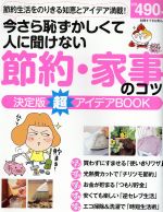  今さら～聞けない節約、家事のコツ決定版　超アイディアBOOK／主婦と生活社