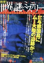 【中古】 特捜！世界の謎とミステリー／リイド社