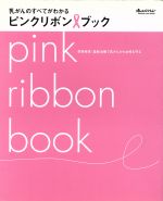 【中古】 ピンクリボンブック／健康・家庭医学