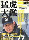 【中古】 猛虎大鑑 1936−2002/ベースボール・マガジン社