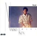 【中古】 研ナオコ・ベスト／研ナオコ