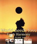 【中古】 ワールド・ニーズ・ラヴ／Earth　Harmony