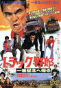 【中古】 トラック野郎 一番星北へ帰る/菅原文太,愛川欽也,黒沢年男,大谷直子,鈴木則文(監督、脚本),木下忠司(音楽)