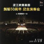 【中古】 創部50周年記念演奏会　in　大阪城ホール　淀工吹奏楽部／大阪府立淀川工科高等学校吹奏楽部,丸谷明夫（cond）,出向井誉之（cond）,葦苅正広（cond）,佐渡裕（cond）,道上洋三