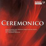 【中古】 CEREMONICO／陸上自衛隊中央音楽隊,武田晃（cond）,樋口孝博（cond）