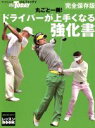 【中古】 丸ごと一冊!ドライバーが上手くなる強化書/旅行・レジャー・スポーツ