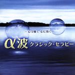 【中古】 ～心で聴く、心に効く～α波クラシック・セラピー／（クラシック）,イェネ・ヤンドー（p）,ヨハネス・ヴィルトナー（cond）,新ハイドン四重奏団,リヒャルト・エトリンガー（cond）,カペラ・イストロポリターナ,キース・クラーク（co