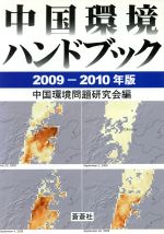【中古】 中国環境ハンドブック　2009−2010年版／中国環境問題研究会(著者)