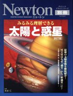 【中古】 新訂版　みるみる理解できる太陽と惑星／サイエンス(その他)