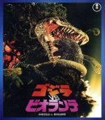 【中古】 ゴジラVSビオランテ（Blu－ray Disc）／（関連）ゴジラ,三田村邦彦,田中好子,高嶋政伸,大森一樹（監督 脚本）,すぎやまこういち（音楽）