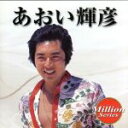 【中古】 テイチクミリオンシリーズ あおい輝彦/あおい輝彦