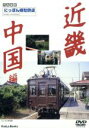 【中古】 にっぽん郷愁鉄道 5 近畿、中国編/ドキュメント・バラエティ